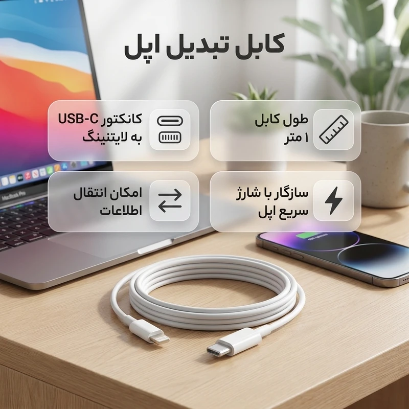 کابل تبدیل USB-C به لایتنینگ اپل طول 1 متر - Image 5